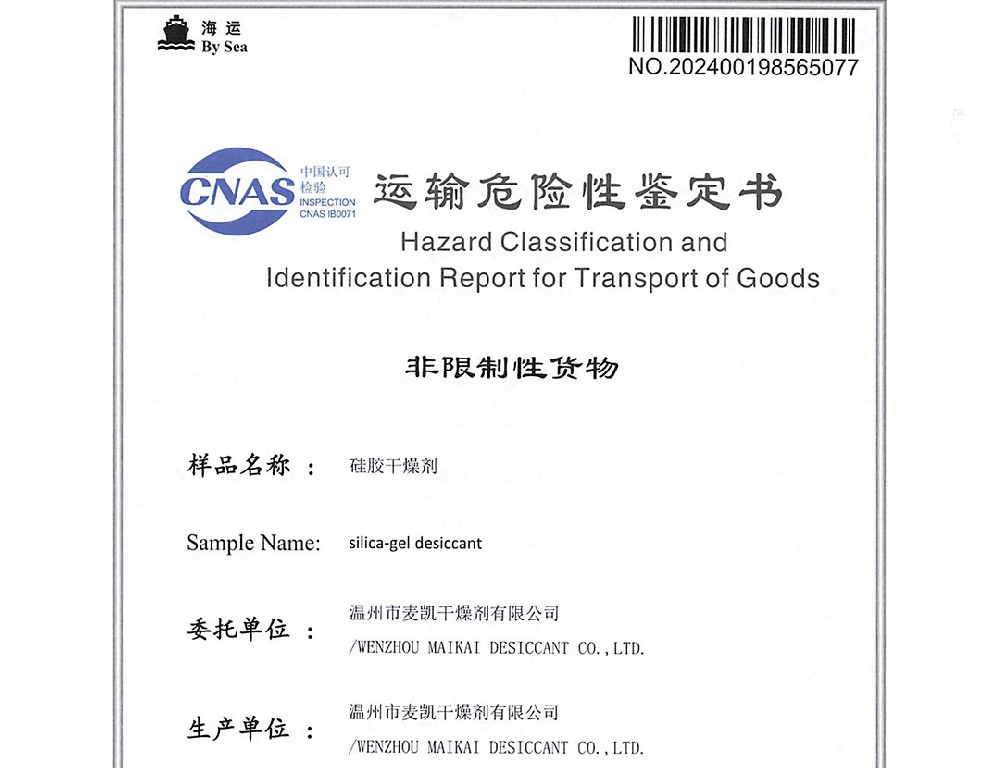 硅膠干燥劑運輸危險性鑒定書